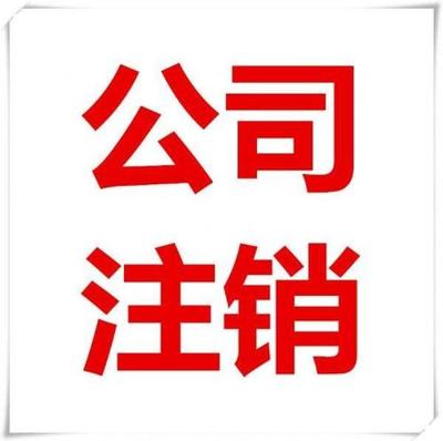 匯創(chuàng)鑫工商注銷,黃陂區(qū)公司注銷足不出戶