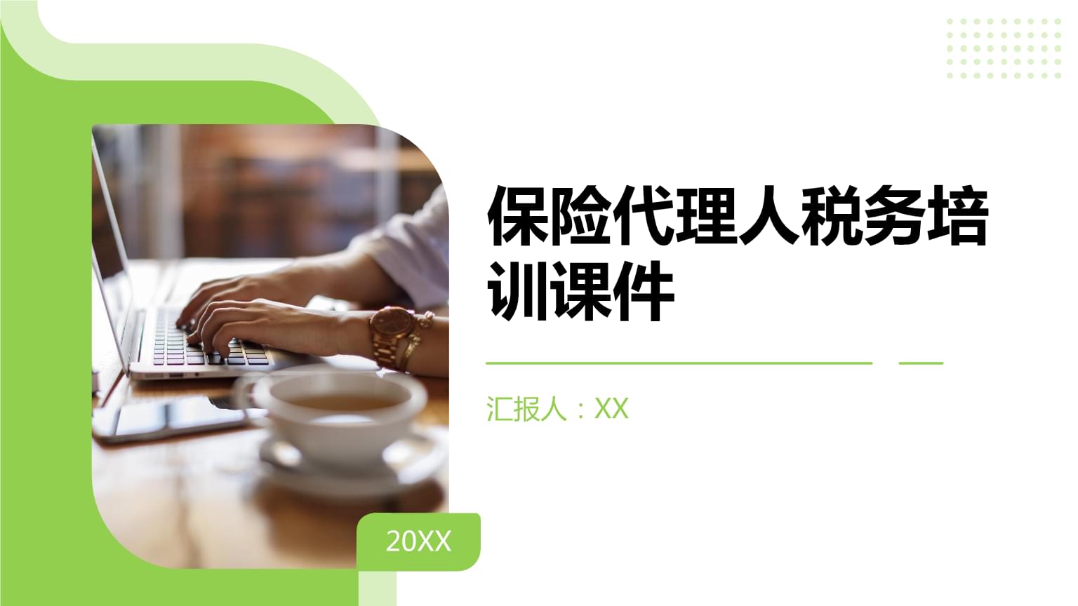 保險代理人稅務(wù)培訓(xùn) 政策解讀與實(shí)務(wù)操作指南